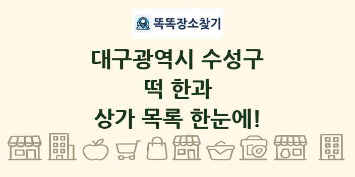 대구광역시 수성구 떡 한과 상가 목록 및 정보