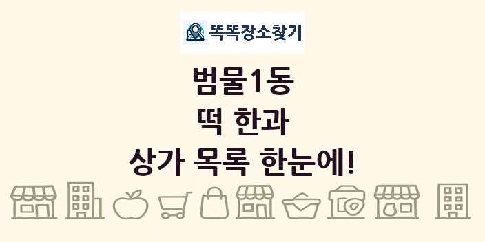 범물1동 떡 한과 상가 목록 및 정보