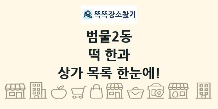 범물2동 떡 한과 상가 목록 및 정보