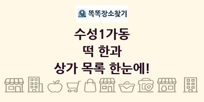 수성1가동 떡 한과 상가 목록 및 정보