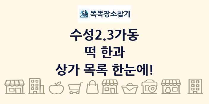 수성2.3가동 떡 한과 상가 목록 및 정보