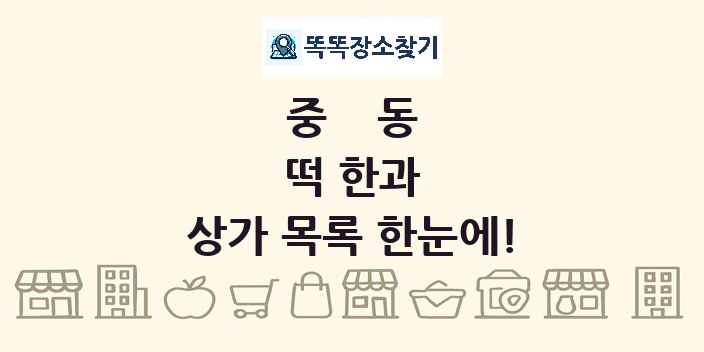 중동 떡 한과 상가 목록 및 정보