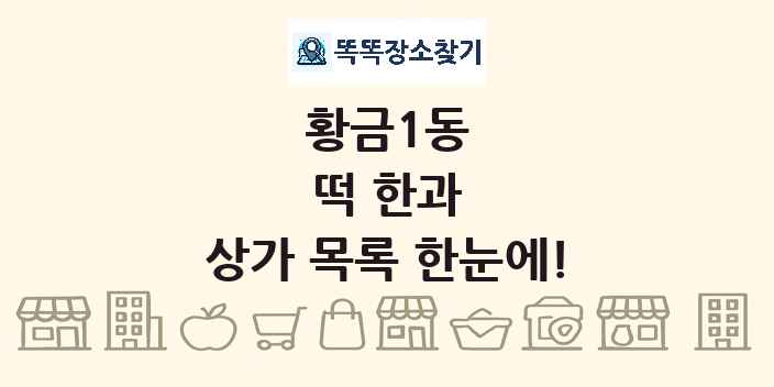 황금1동 떡 한과 상가 목록 및 정보