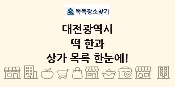 대전광역시 떡 한과 상가 목록 및 정보