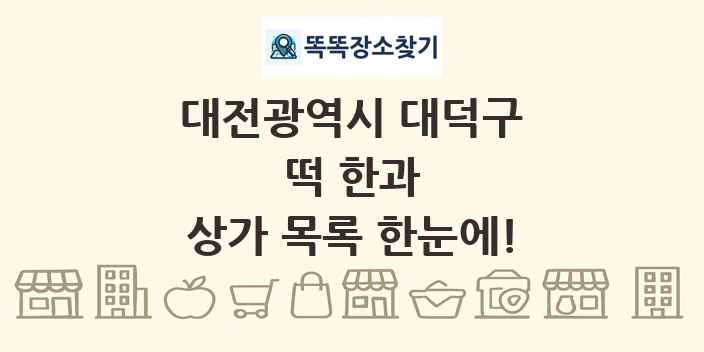 대전광역시 대덕구 떡 한과 상가 목록 및 정보