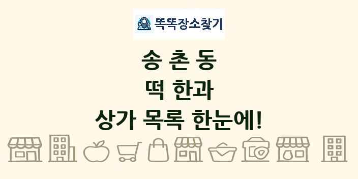송촌동 떡 한과 상가 목록 및 정보