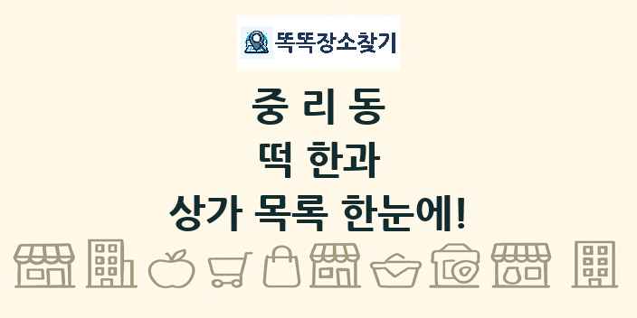 중리동 떡 한과 상가 목록 및 정보