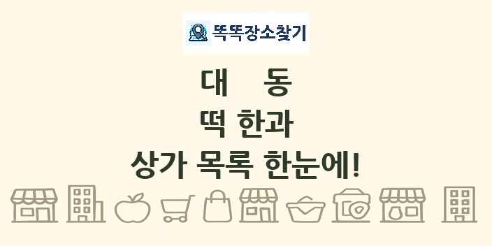 대동 떡 한과 상가 목록 및 정보