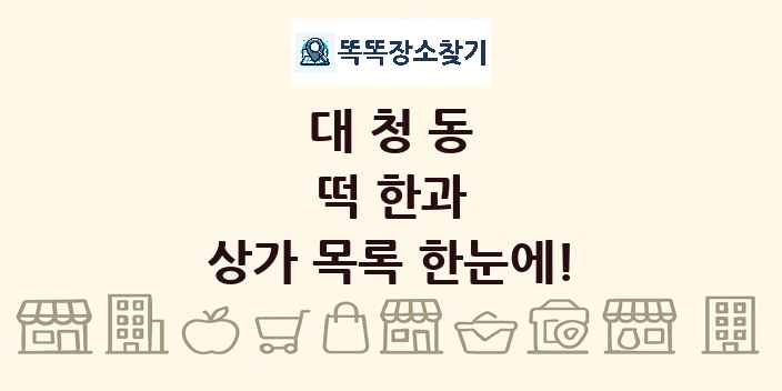 대청동 떡 한과 상가 목록 및 정보