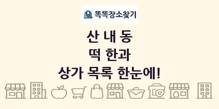 산내동 떡 한과 상가 목록 및 정보