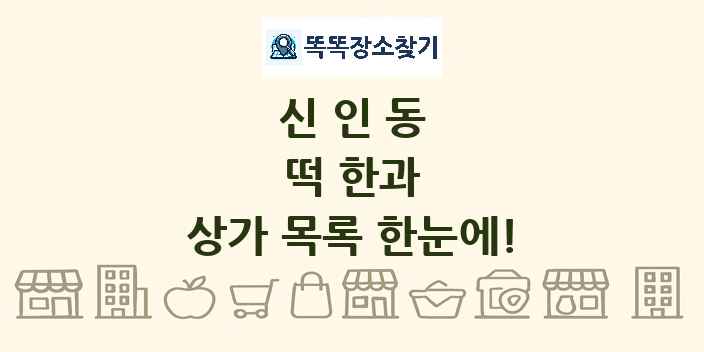 신인동 떡 한과 상가 목록 및 정보