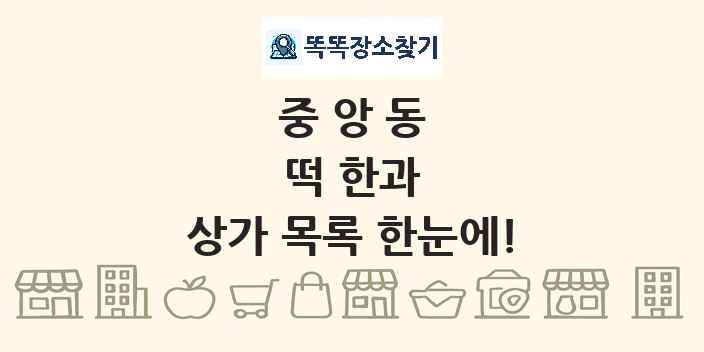 중앙동 떡 한과 상가 목록 및 정보