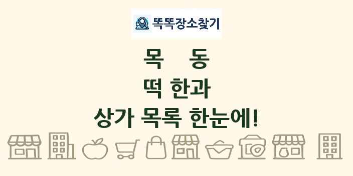 목동 떡 한과 상가 목록 및 정보