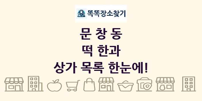 문창동 떡 한과 상가 목록 및 정보