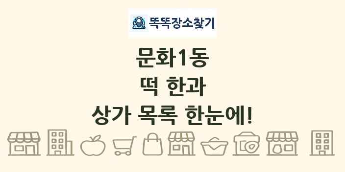 문화1동 떡 한과 상가 목록 및 정보