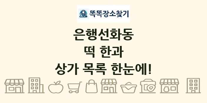 은행선화동 떡 한과 상가 목록 및 정보