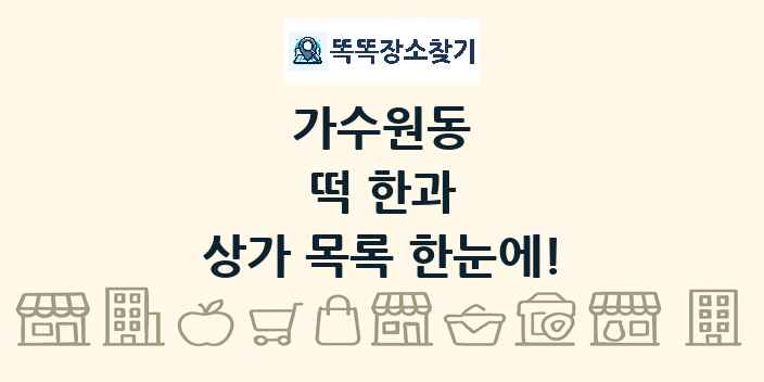가수원동 떡 한과 상가 목록 및 정보
