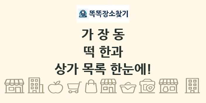 가장동 떡 한과 상가 목록 및 정보