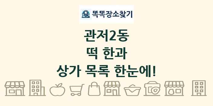 관저2동 떡 한과 상가 목록 및 정보