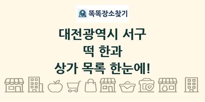 대전광역시 서구 떡 한과 상가 목록 및 정보
