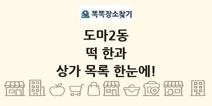도마2동 떡 한과 상가 목록 및 정보