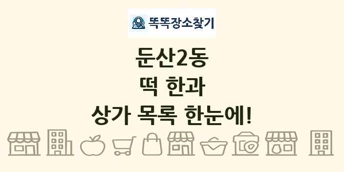 둔산2동 떡 한과 상가 목록 및 정보