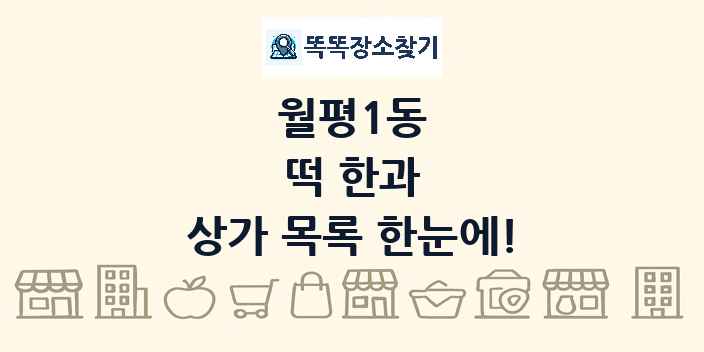 월평1동 떡 한과 상가 목록 및 정보