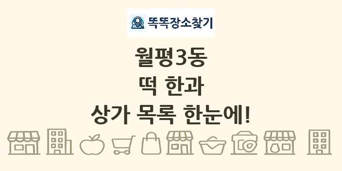 월평3동 떡 한과 상가 목록 및 정보