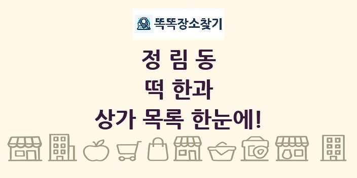 정림동 떡 한과 상가 목록 및 정보