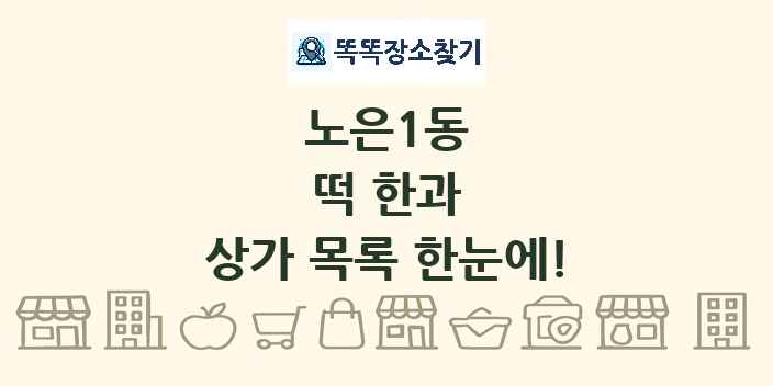 노은1동 떡 한과 상가 목록 및 정보