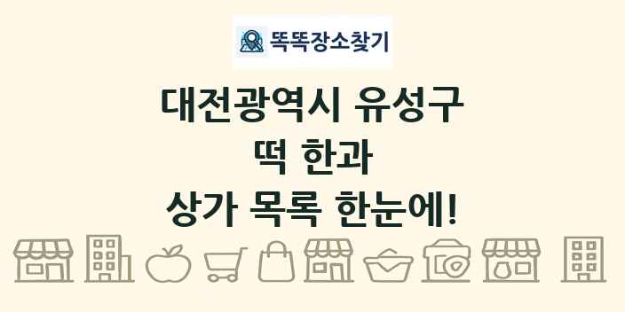 대전광역시 유성구 떡 한과 상가 목록 및 정보