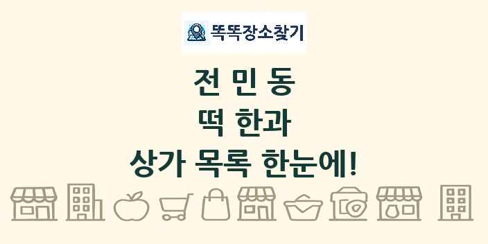 전민동 떡 한과 상가 목록 및 정보