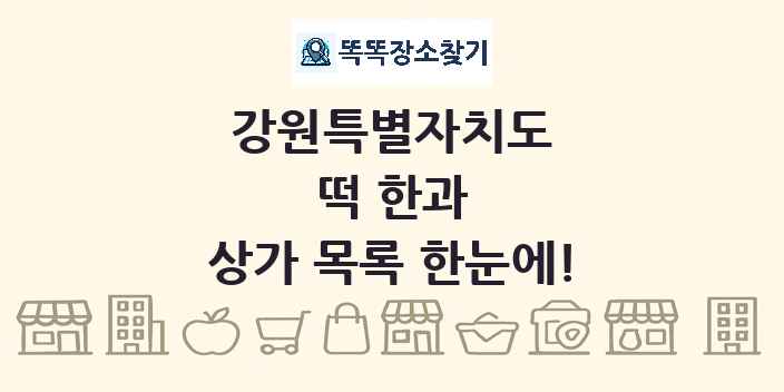 강원특별자치도 떡 한과 상가 목록 및 정보
