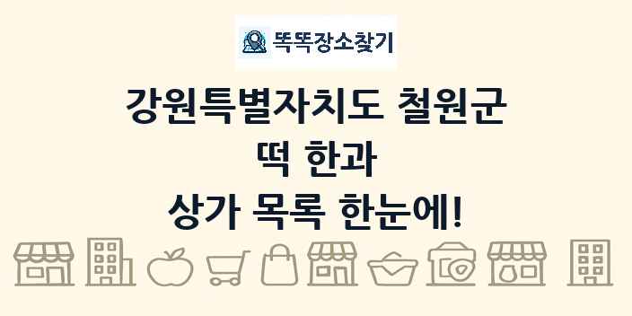 강원특별자치도 철원군 떡 한과 상가 목록 및 정보