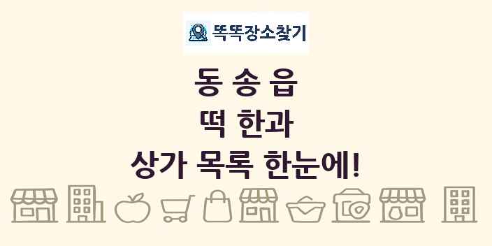 동송읍 떡 한과 상가 목록 및 정보
