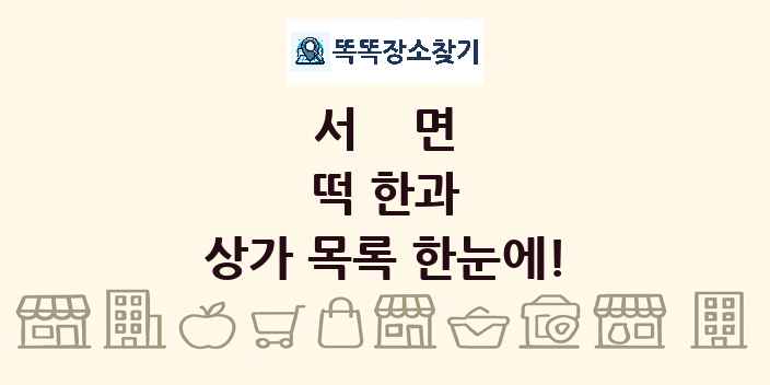 서면 떡 한과 상가 목록 및 정보