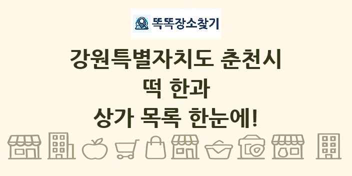 강원특별자치도 춘천시 떡 한과 상가 목록 및 정보