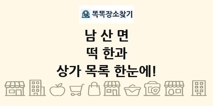 남산면 떡 한과 상가 목록 및 정보