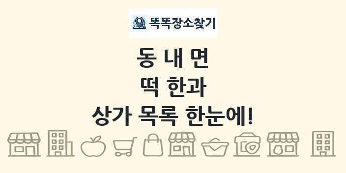 동내면 떡 한과 상가 목록 및 정보