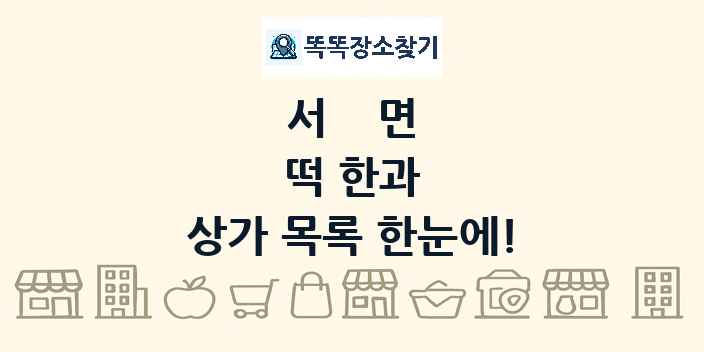 서면 떡 한과 상가 목록 및 정보