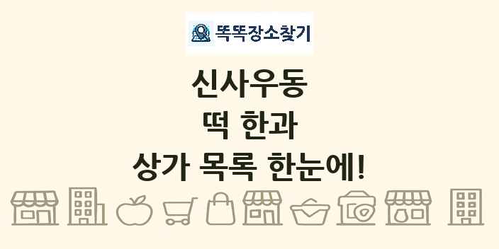 신사우동 떡 한과 상가 목록 및 정보