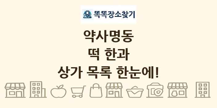 약사명동 떡 한과 상가 목록 및 정보