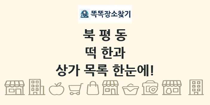 북평동 떡 한과 상가 목록 및 정보