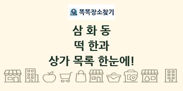 삼화동 떡 한과 상가 목록 및 정보