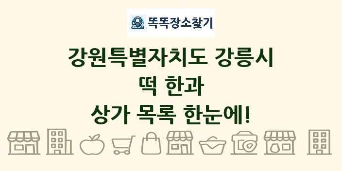 강원특별자치도 강릉시 떡 한과 상가 목록 및 정보