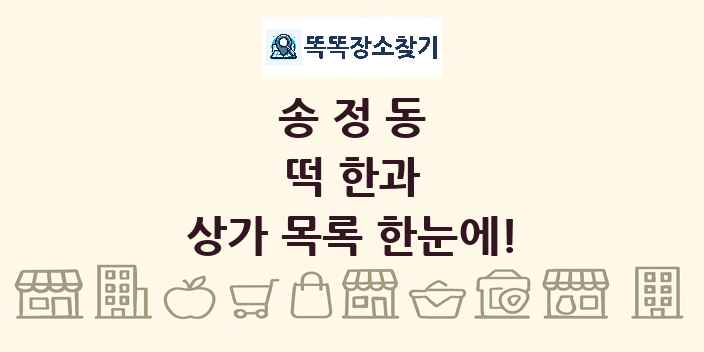 송정동 떡 한과 상가 목록 및 정보