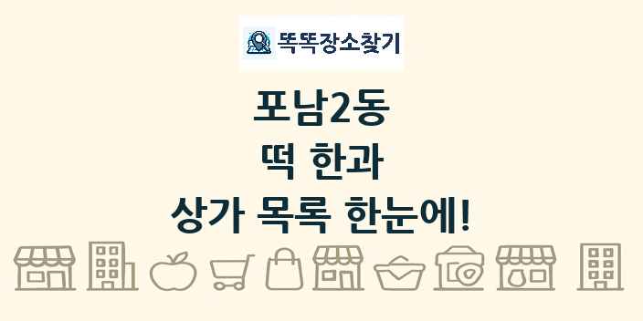 포남2동 떡 한과 상가 목록 및 정보