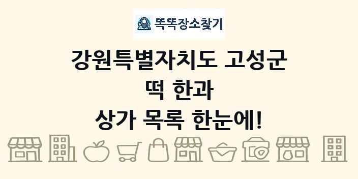 강원특별자치도 고성군 떡 한과 상가 목록 및 정보
