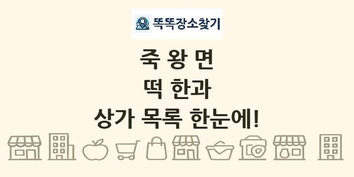 죽왕면 떡 한과 상가 목록 및 정보