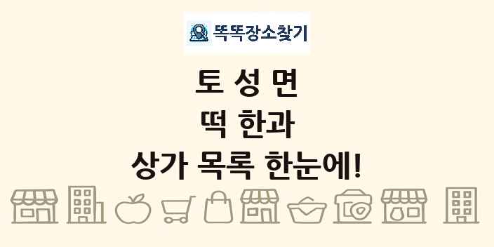 토성면 떡 한과 상가 목록 및 정보